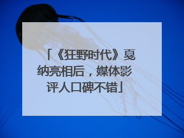 《狂野时代》戛纳亮相后，媒体影评人口碑不错