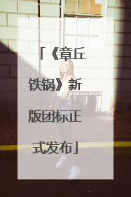 《章丘铁锅》新版团标正式发布