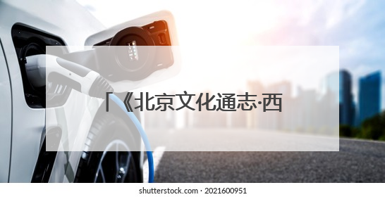 《北京文化通志·西山永定河卷》：西山永定河的风土与民俗
