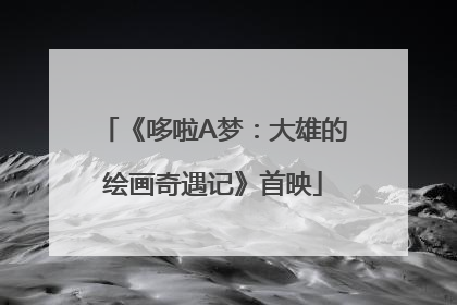 《哆啦A梦：大雄的绘画奇遇记》首映