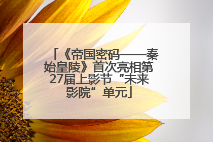 《帝国密码——秦始皇陵》首次亮相第27届上影节“未来影院”单元
