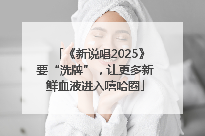 《新说唱2025》要“洗牌”，让更多新鲜血液进入嘻哈圈