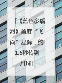 《蓝色多瑙河》首度“飞向”星际，约1.5秒传到月球
