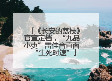 《长安的荔枝》官宣定档，“九品小吏”雷佳音直面“生死时速”