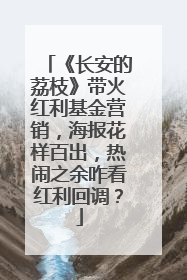 《长安的荔枝》带火红利基金营销，海报花样百出，热闹之余咋看红利回调？