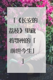《长安的荔枝》里藏着鄂州的「前世今生」
