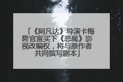 《阿凡达》导演卡梅隆官宣买下《恶魔》影视改编权，将与原作者共同撰写剧本