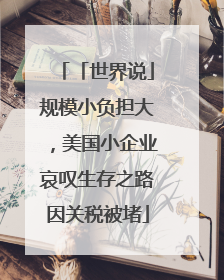 「世界说」规模小负担大，美国小企业哀叹生存之路因关税被堵