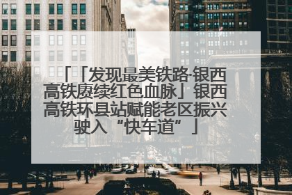 「发现最美铁路·银西高铁赓续红色血脉」银西高铁环县站赋能老区振兴驶入“快车道”