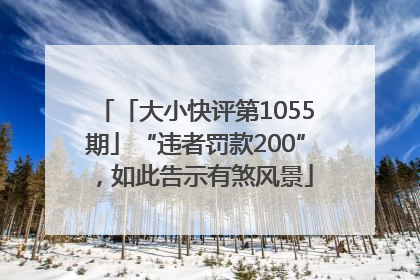 「大小快评第1055期」“违者罚款200”，如此告示有煞风景