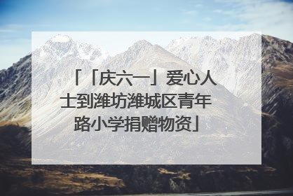 「庆六一」爱心人士到潍坊潍城区青年路小学捐赠物资