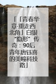 「青春华章·重走西北角」白银“隐形”传奇：90后青年唐钰喜的美瞳科技路