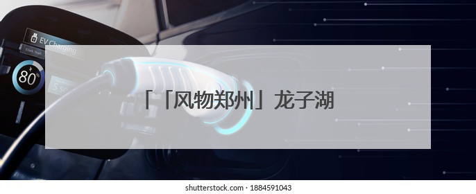 「风物郑州」龙子湖：书香氤氲正青春