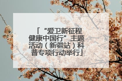 “爱卫新征程 健康中国行”主题活动（新疆站）科普专项行动举行