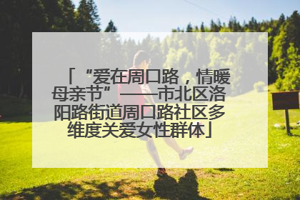 “爱在周口路，情暖母亲节”——市北区洛阳路街道周口路社区多维度关爱女性群体