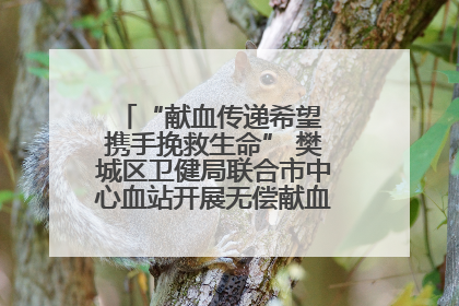 “献血传递希望 携手挽救生命” 樊城区卫健局联合市中心血站开展无偿献血科普公益活动