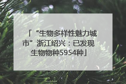 “生物多样性魅力城市”浙江绍兴：已发现生物物种5954种