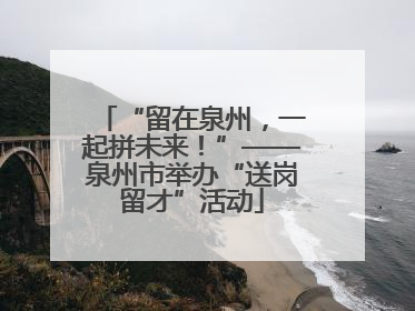 “留在泉州，一起拼未来！”——泉州市举办“送岗留才”活动
