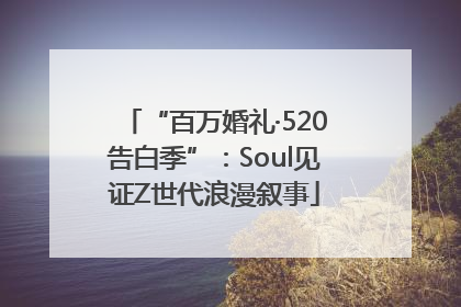 “百万婚礼·520告白季”：Soul见证Z世代浪漫叙事