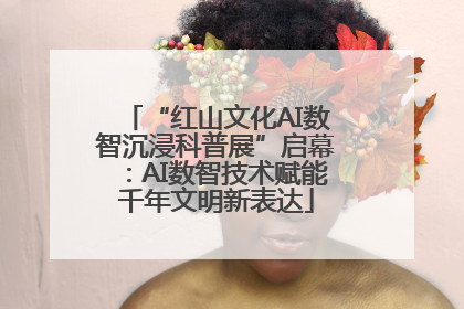 “红山文化AI数智沉浸科普展”启幕：AI数智技术赋能千年文明新表达