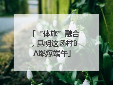 “体旅”融合，昆明这场村BA燃爆端午