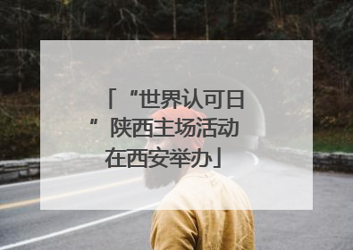 “世界认可日”陕西主场活动在西安举办