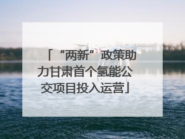 “两新”政策助力甘肃首个氢能公交项目投入运营