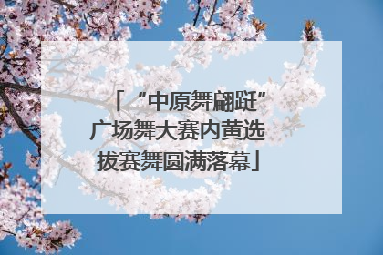 “中原舞翩跹”广场舞大赛内黄选拔赛舞圆满落幕