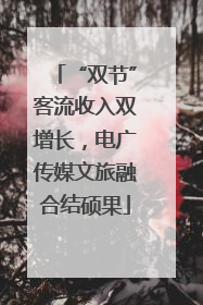 “双节”客流收入双增长，电广传媒文旅融合结硕果