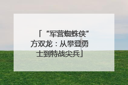 “军营蜘蛛侠”方双龙：从攀登勇士到特战尖兵