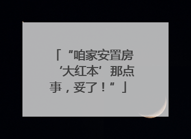 “咱家安置房‘大红本’那点事，妥了！”