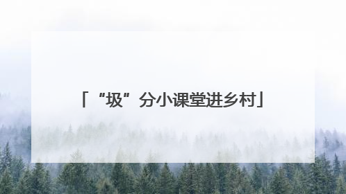 “圾”分小课堂进乡村