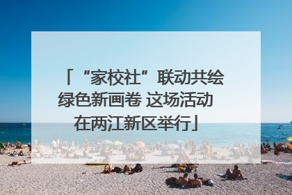 “家校社”联动共绘绿色新画卷 这场活动在两江新区举行