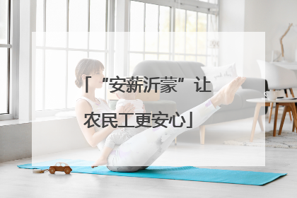 “安薪沂蒙”让农民工更安心