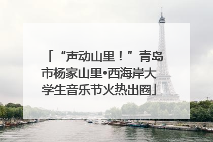 “声动山里！”青岛市杨家山里•西海岸大学生音乐节火热出圈