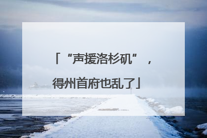 “声援洛杉矶”，得州首府也乱了