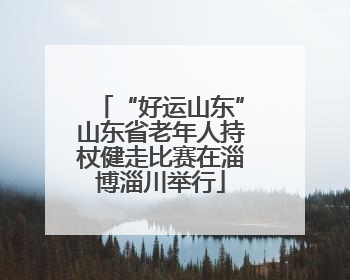 “好运山东”山东省老年人持杖健走比赛在淄博淄川举行