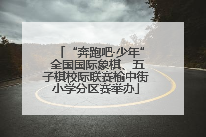 “奔跑吧·少年” 全国国际象棋、五子棋校际联赛榆中街小学分区赛举办