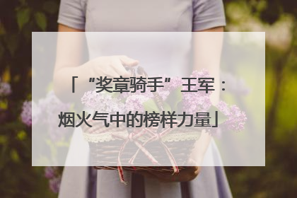 “奖章骑手”王军：烟火气中的榜样力量