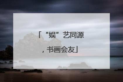 “娱”艺同源，书画会友
