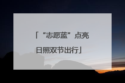“志愿蓝”点亮日照双节出行