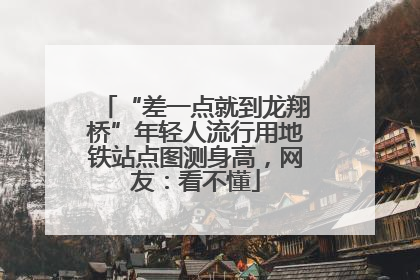 “差一点就到龙翔桥”年轻人流行用地铁站点图测身高，网友：看不懂
