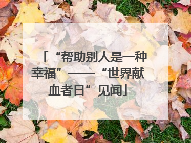 “帮助别人是一种幸福”——“世界献血者日”见闻