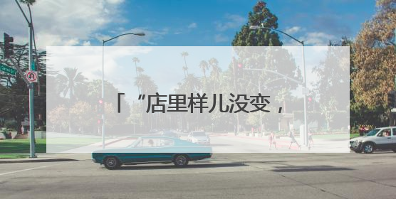 “店里样儿没变，还是老味道”！中关村茶点新址迎客
