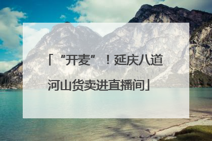 “开麦”！延庆八道河山货卖进直播间