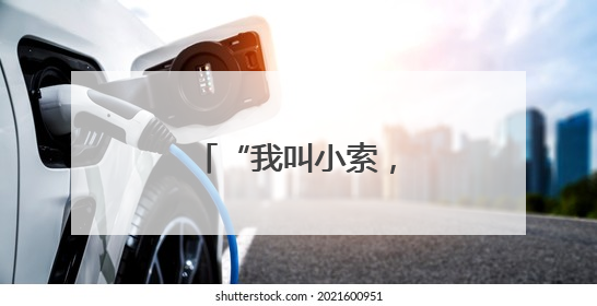 “我叫小索，有事找我”