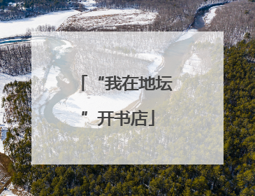“我在地坛”开书店