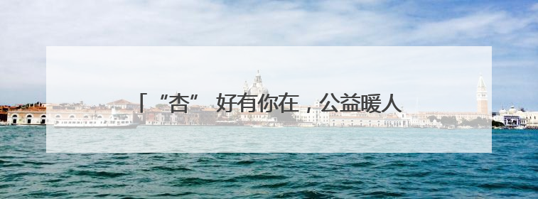 “杏” 好有你在，公益暖人心——2025 年第二届低保家庭杏树公益认领活动开启