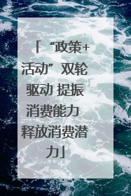 “政策+活动”双轮驱动 提振消费能力 释放消费潜力