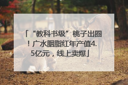 “教科书级”桃子出圈！广水胭脂红年产值4.5亿元，线上卖爆
